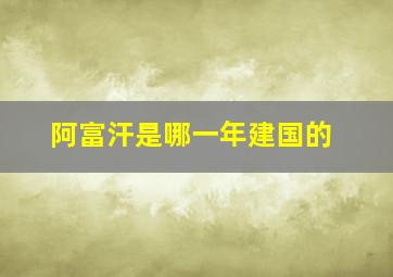 阿富汗是哪一年建国的