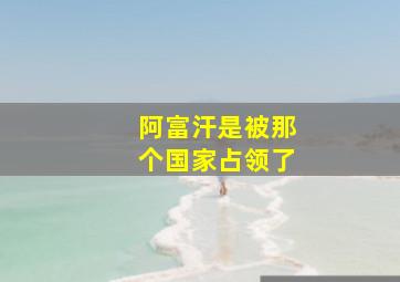 阿富汗是被那个国家占领了