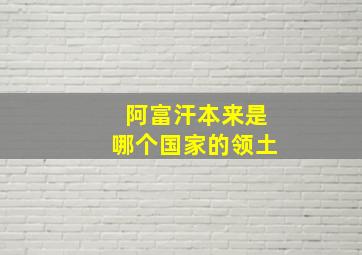 阿富汗本来是哪个国家的领土