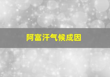 阿富汗气候成因