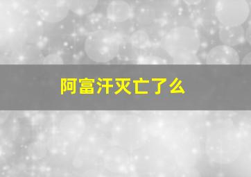 阿富汗灭亡了么