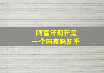 阿富汗现在是一个国家吗知乎