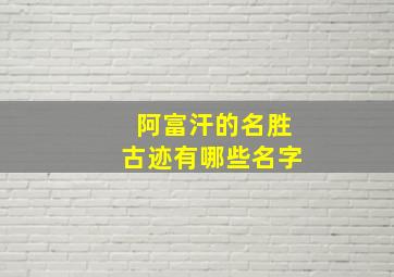 阿富汗的名胜古迹有哪些名字