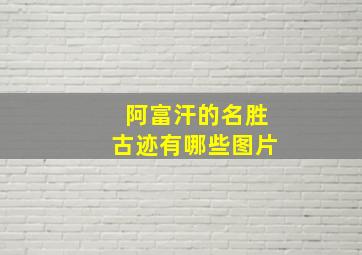 阿富汗的名胜古迹有哪些图片