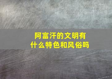 阿富汗的文明有什么特色和风俗吗