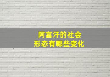 阿富汗的社会形态有哪些变化