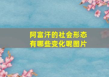 阿富汗的社会形态有哪些变化呢图片