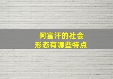 阿富汗的社会形态有哪些特点