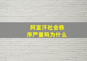 阿富汗社会秩序严重吗为什么