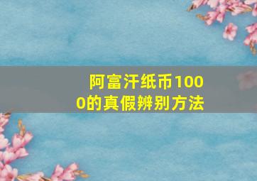 阿富汗纸币1000的真假辨别方法