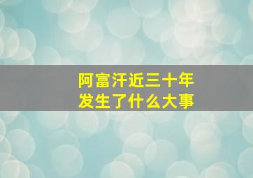 阿富汗近三十年发生了什么大事