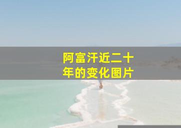 阿富汗近二十年的变化图片