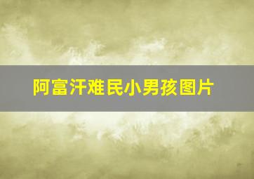 阿富汗难民小男孩图片