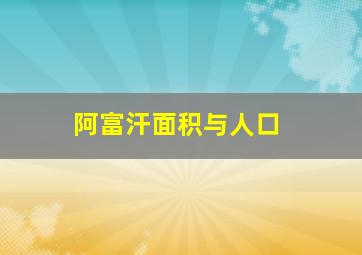 阿富汗面积与人口