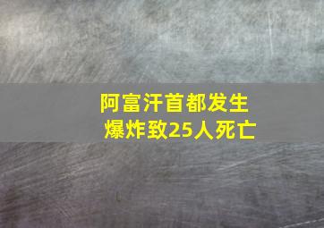 阿富汗首都发生爆炸致25人死亡