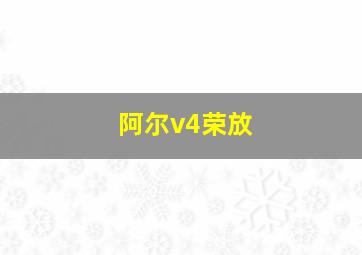 阿尔v4荣放