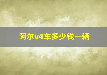 阿尔v4车多少钱一辆