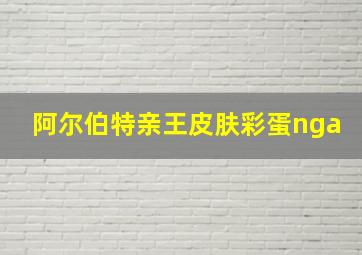 阿尔伯特亲王皮肤彩蛋nga