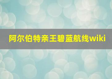 阿尔伯特亲王碧蓝航线wiki