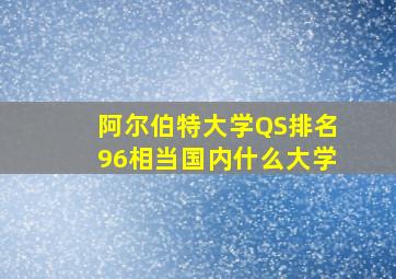 阿尔伯特大学QS排名96相当国内什么大学