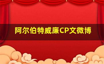 阿尔伯特威廉CP文微博