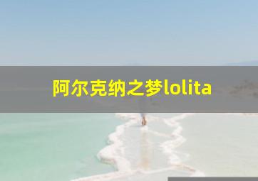 阿尔克纳之梦lolita