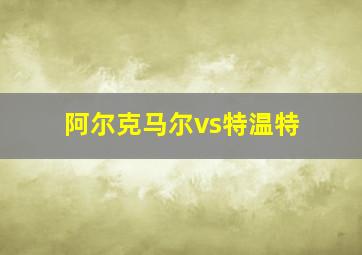 阿尔克马尔vs特温特