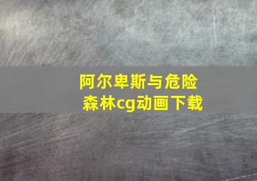 阿尔卑斯与危险森林cg动画下载