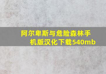 阿尔卑斯与危险森林手机版汉化下载540mb