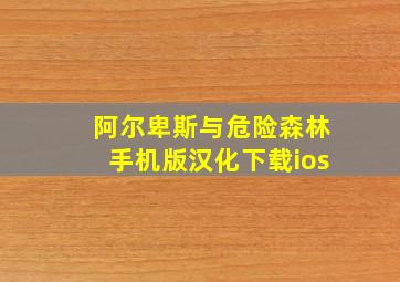 阿尔卑斯与危险森林手机版汉化下载ios