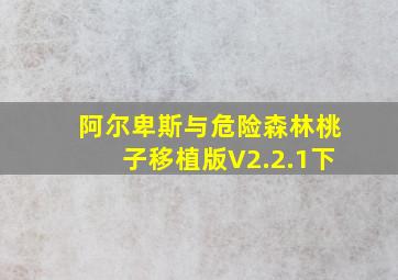 阿尔卑斯与危险森林桃子移植版V2.2.1下