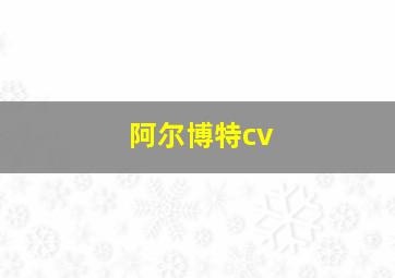 阿尔博特cv