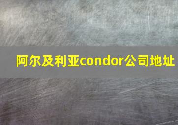 阿尔及利亚condor公司地址