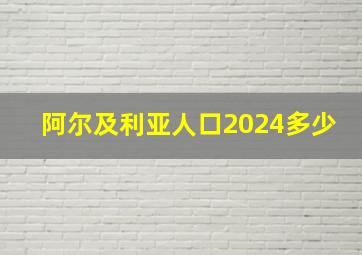 阿尔及利亚人口2024多少