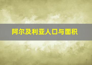 阿尔及利亚人口与面积