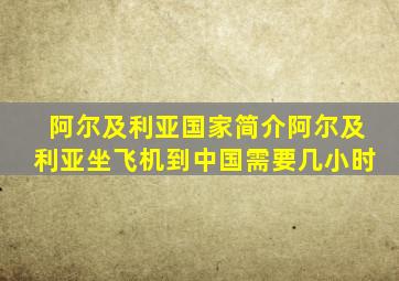 阿尔及利亚国家简介阿尔及利亚坐飞机到中国需要几小时