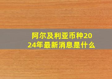 阿尔及利亚币种2024年最新消息是什么