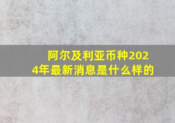 阿尔及利亚币种2024年最新消息是什么样的