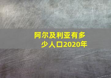 阿尔及利亚有多少人口2020年