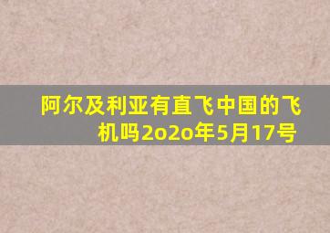 阿尔及利亚有直飞中国的飞机吗2o2o年5月17号