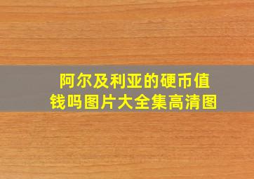 阿尔及利亚的硬币值钱吗图片大全集高清图