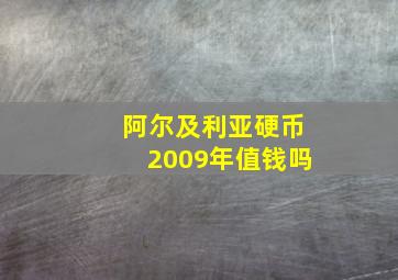 阿尔及利亚硬币2009年值钱吗