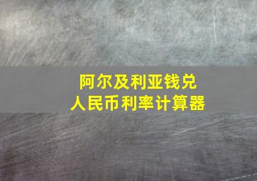 阿尔及利亚钱兑人民币利率计算器