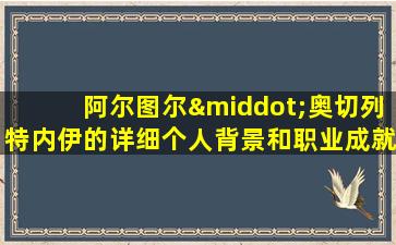 阿尔图尔·奥切列特内伊的详细个人背景和职业成就