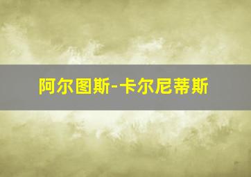 阿尔图斯-卡尔尼蒂斯