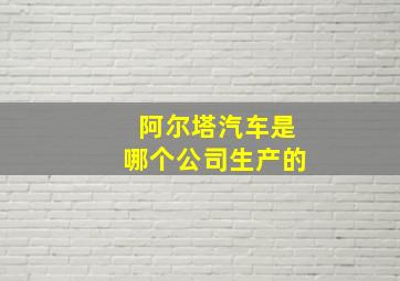 阿尔塔汽车是哪个公司生产的