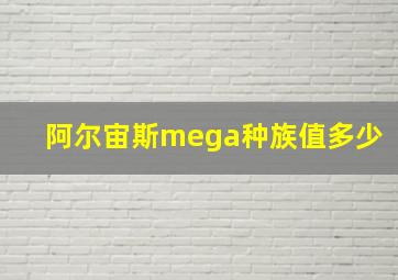 阿尔宙斯mega种族值多少