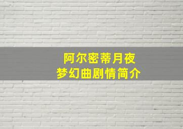 阿尔密蒂月夜梦幻曲剧情简介