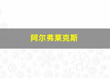 阿尔弗莱克斯