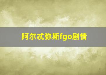 阿尔忒弥斯fgo剧情